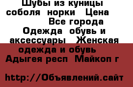 Шубы из куницы, соболя, норки › Цена ­ 40 000 - Все города Одежда, обувь и аксессуары » Женская одежда и обувь   . Адыгея респ.,Майкоп г.